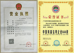 營(yíng)業(yè)執(zhí)照、中國(guó)質(zhì)量信用企業(yè)