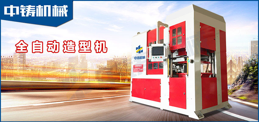 中鑄機械生產的全自動造型機有什么優勢？？？