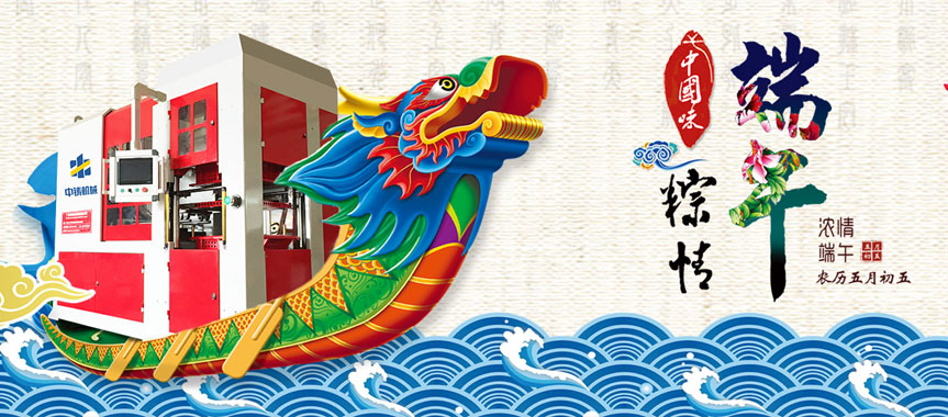造型機廠家恭祝大家端午節安康，闔家幸福！