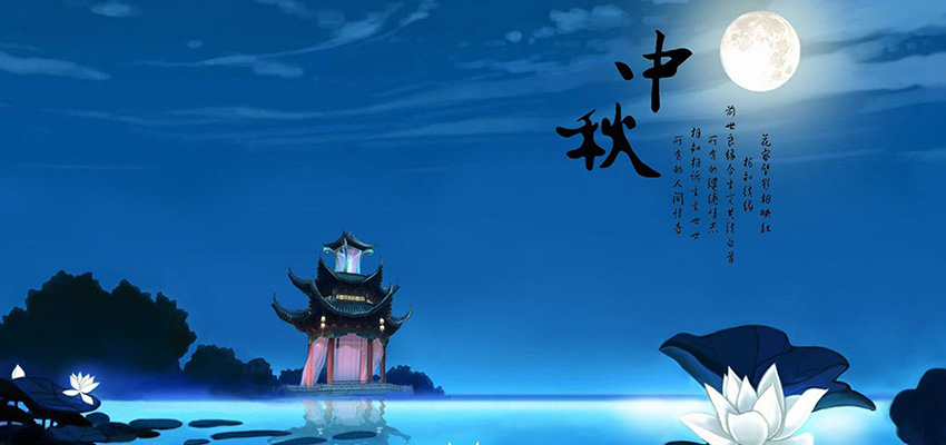 中鑄機械全體員工恭祝大家中秋節快樂，闔家幸福！