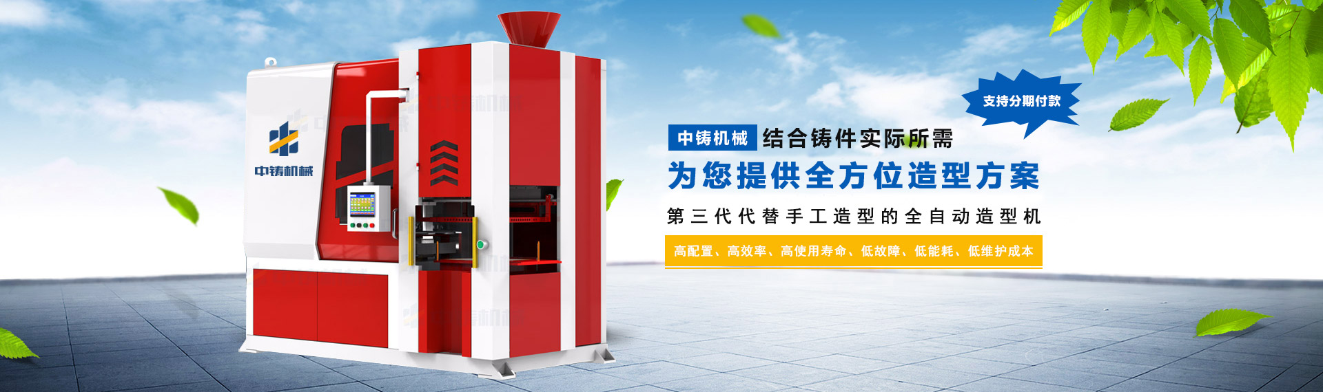 智能高效：中鑄第三代全液壓射砂無死角全自動(dòng)造型機(jī)，震撼起航！