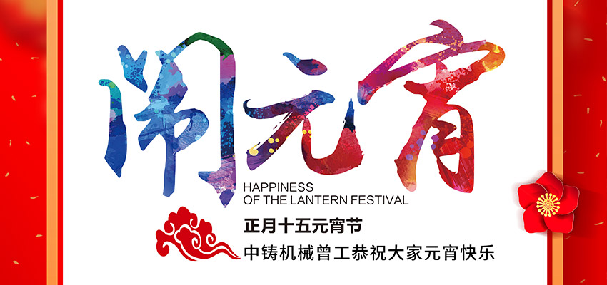 中鑄機械曾工恭祝大家元宵節快樂！