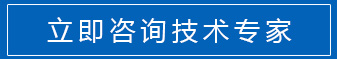 立即咨詢技術(shù)專家